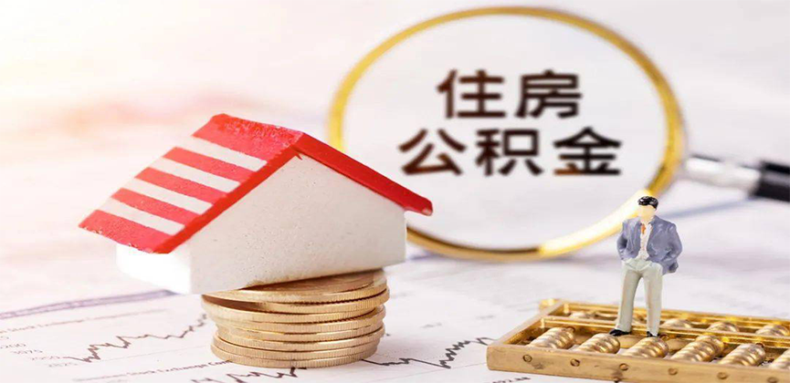 宜春离职公积金代办
